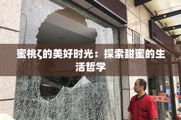 蜜桃ζ的美好时光：探索甜蜜的生活哲学