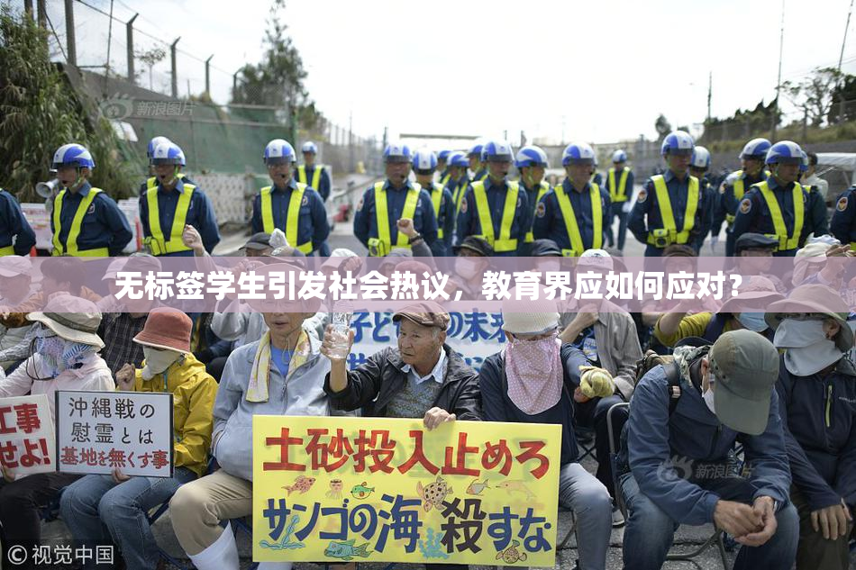 无标签学生引发社会热议，教育界应如何应对？