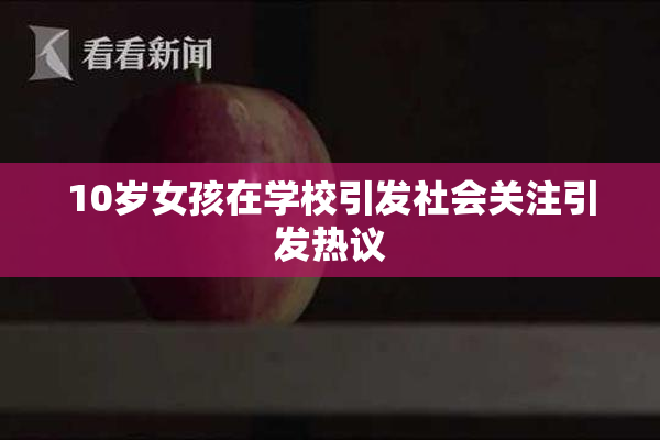 10岁女孩在学校引发社会关注引发热议