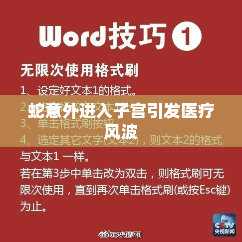 蛇意外进入子宫引发医疗风波