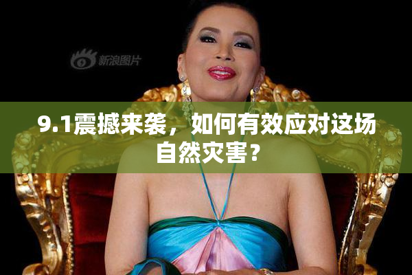 9.1震撼来袭，如何有效应对这场自然灾害？
