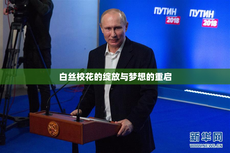 白丝校花的绽放与梦想的重启