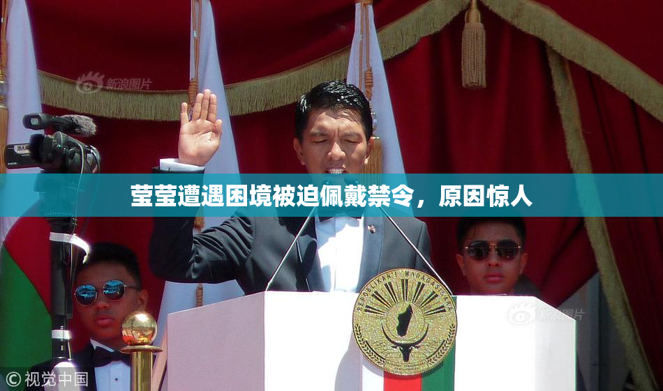 莹莹遭遇困境被迫佩戴禁令，原因惊人