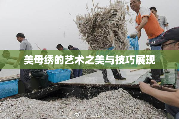 美母绣的艺术之美与技巧展现