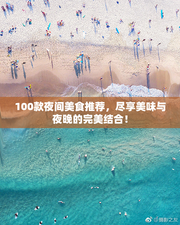 100款夜间美食推荐，尽享美味与夜晚的完美结合！