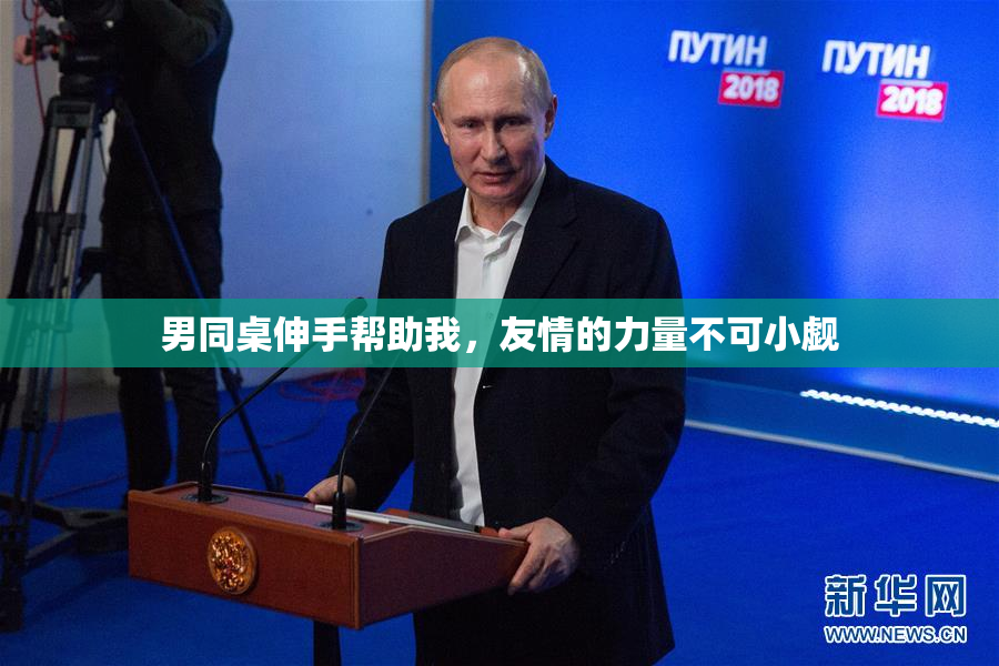 男同桌伸手帮助我，友情的力量不可小觑