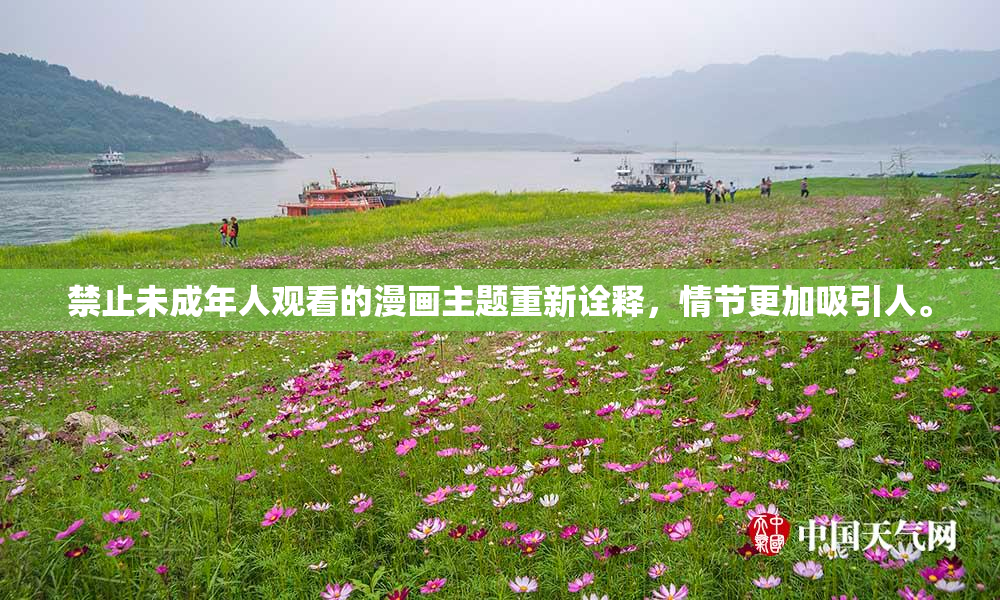 禁止未成年人观看的漫画主题重新诠释，情节更加吸引人。