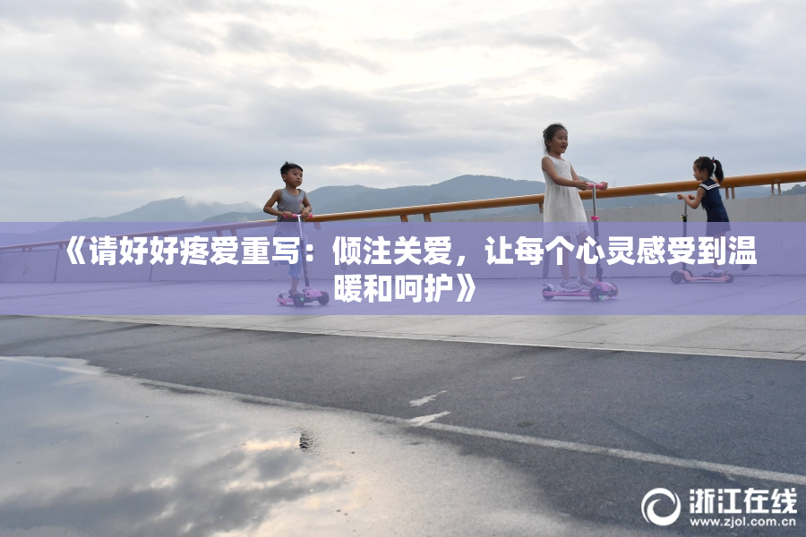 《请好好疼爱重写：倾注关爱，让每个心灵感受到温暖和呵护》