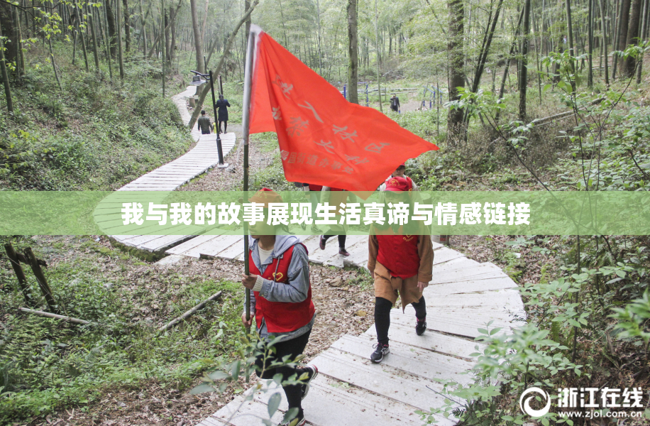 我与我的故事展现生活真谛与情感链接