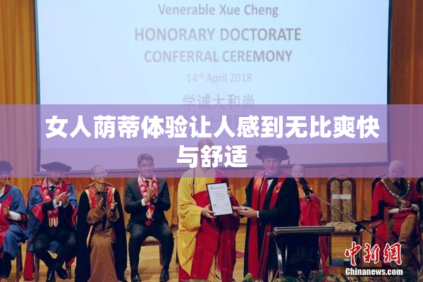 女人荫蒂体验让人感到无比爽快与舒适