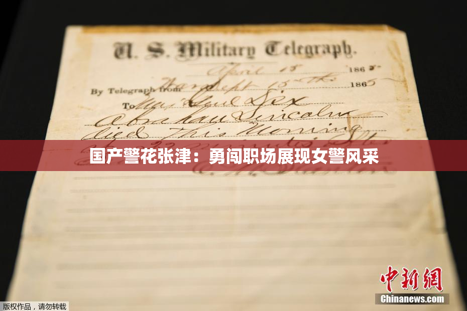 国产警花张津：勇闯职场展现女警风采
