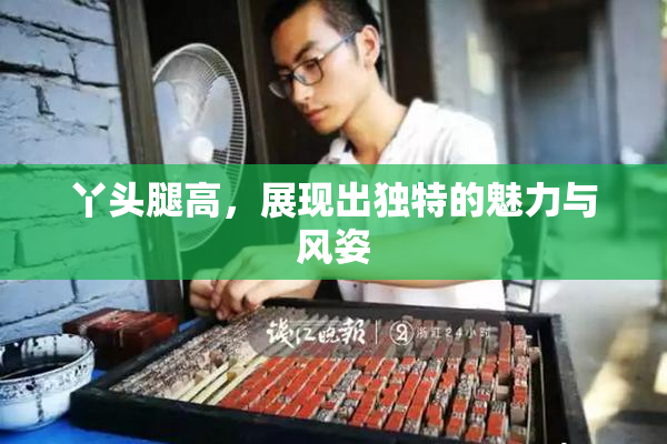 丫头腿高，展现出独特的魅力与风姿