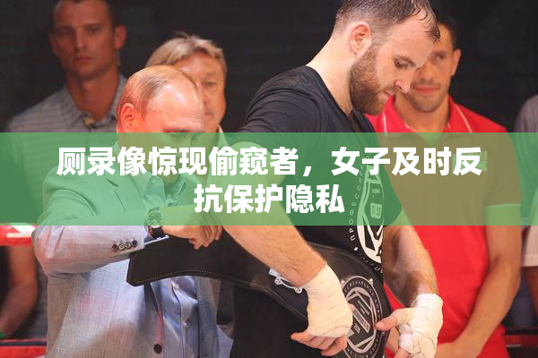 厕录像惊现偷窥者，女子及时反抗保护隐私