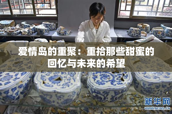 爱情岛的重聚：重拾那些甜蜜的回忆与未来的希望