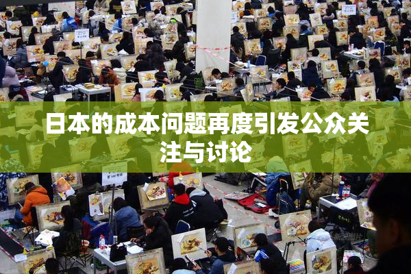 日本的成本问题再度引发公众关注与讨论