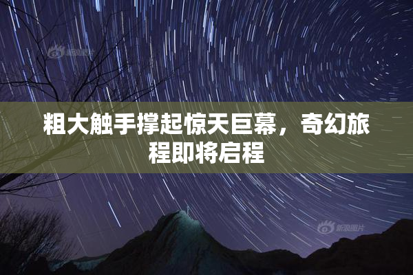 粗大触手撑起惊天巨幕，奇幻旅程即将启程