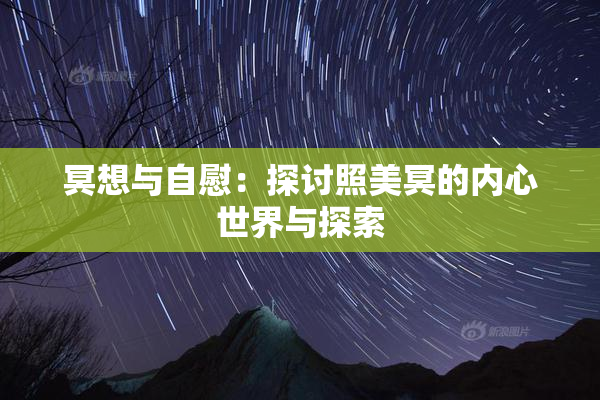 冥想与自慰：探讨照美冥的内心世界与探索