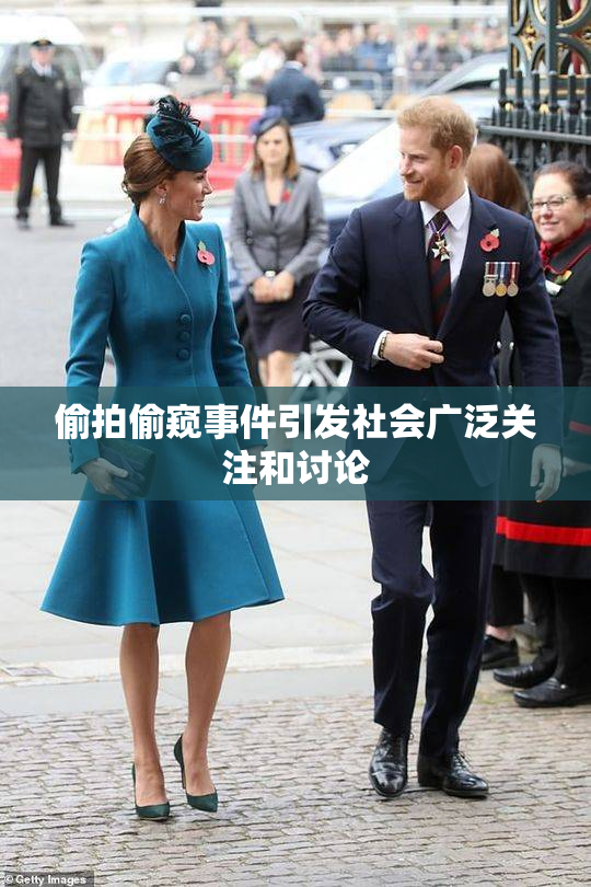 偷拍偷窥事件引发社会广泛关注和讨论