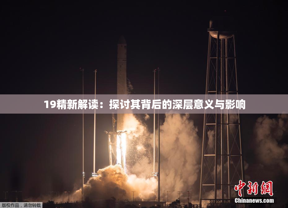 19精新解读：探讨其背后的深层意义与影响