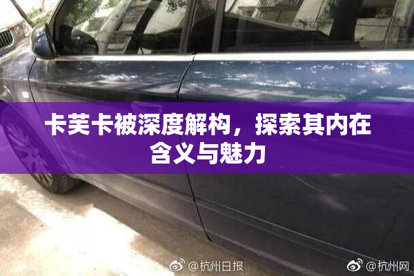 卡芙卡被深度解构，探索其内在含义与魅力