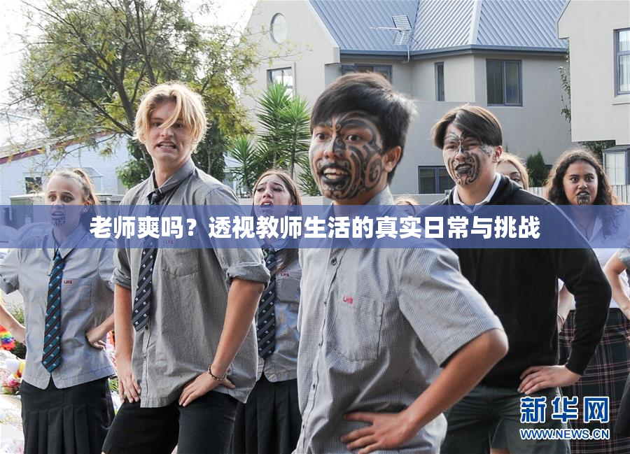 老师爽吗？透视教师生活的真实日常与挑战