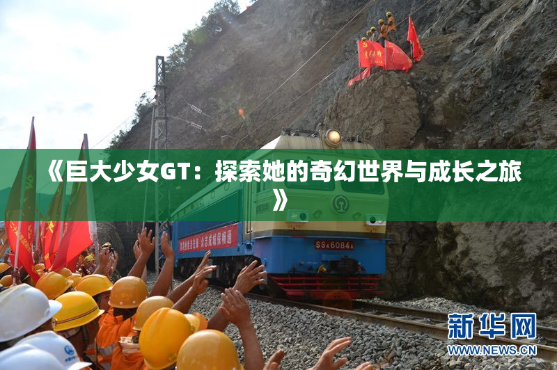 《巨大少女GT：探索她的奇幻世界与成长之旅》