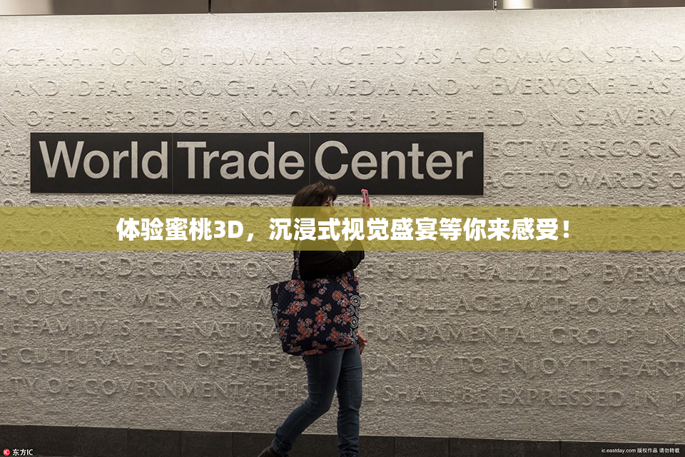 体验蜜桃3D，沉浸式视觉盛宴等你来感受！