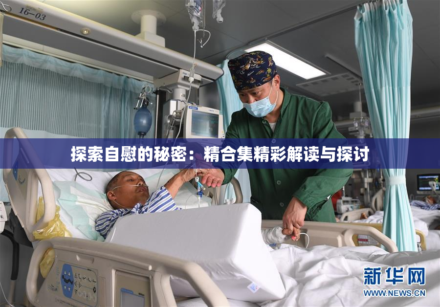探索自慰的秘密：精合集精彩解读与探讨