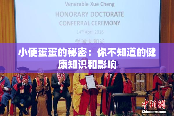 小便蛋蛋的秘密：你不知道的健康知识和影响