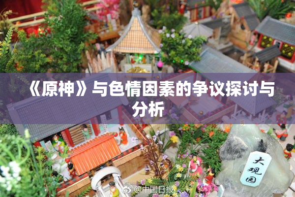 《原神》与色情因素的争议探讨与分析