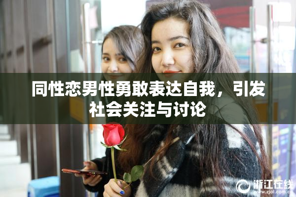 同性恋男性勇敢表达自我，引发社会关注与讨论