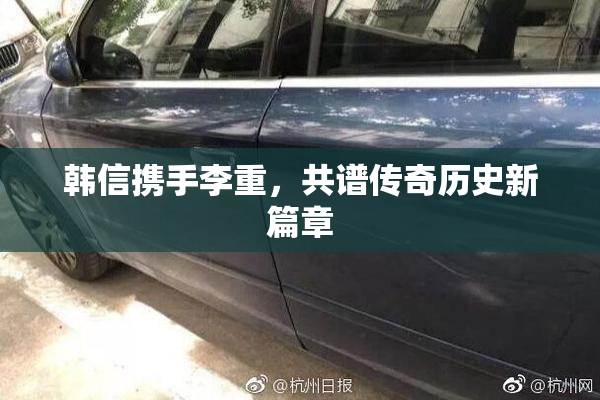 韩信携手李重，共谱传奇历史新篇章