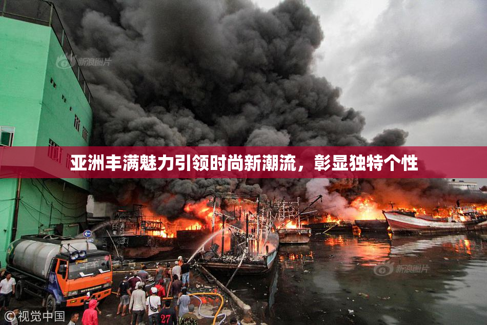 亚洲丰满魅力引领时尚新潮流，彰显独特个性