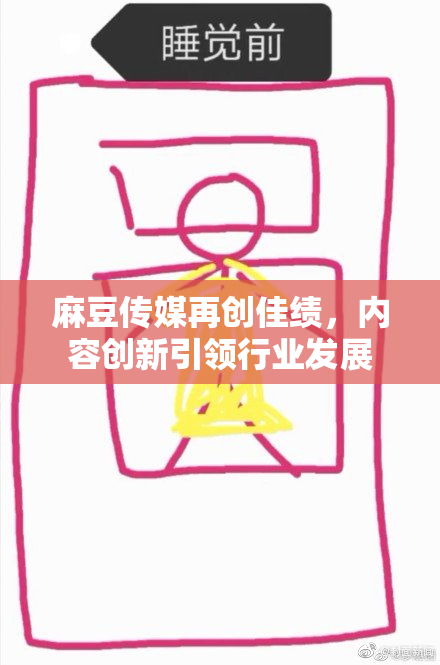 麻豆传媒再创佳绩，内容创新引领行业发展
