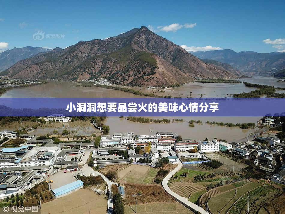 小洞洞想要品尝火的美味心情分享