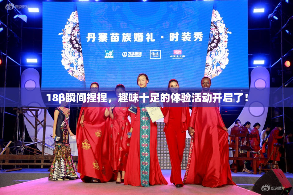 18β瞬间捏捏，趣味十足的体验活动开启了！
