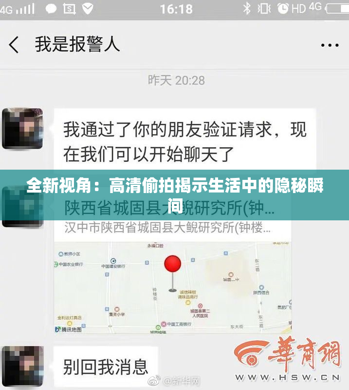 全新视角：高清偷拍揭示生活中的隐秘瞬间