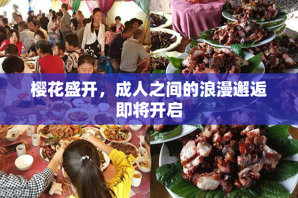 樱花盛开，成人之间的浪漫邂逅即将开启