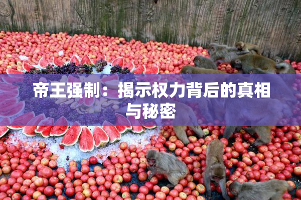帝王强制：揭示权力背后的真相与秘密