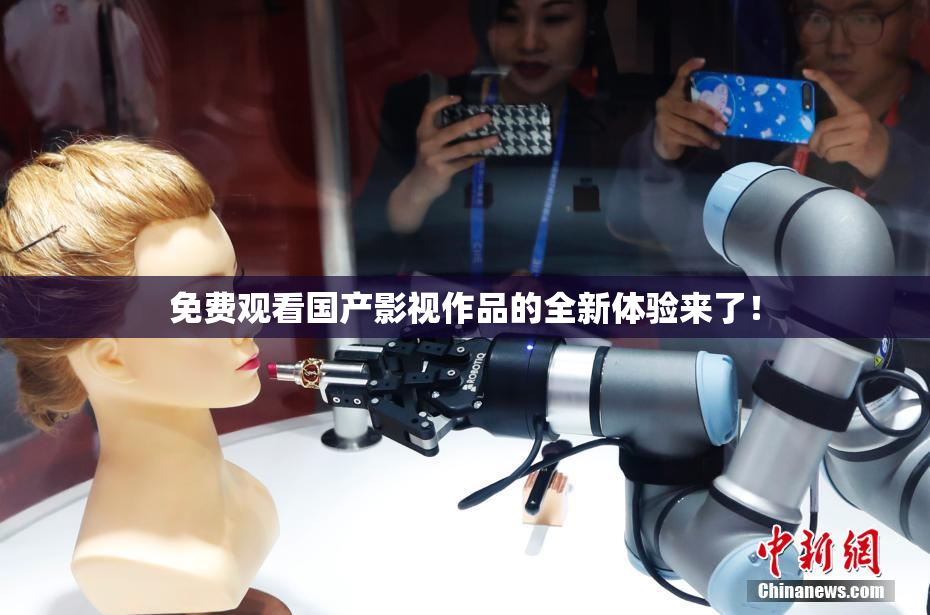 免费观看国产影视作品的全新体验来了！