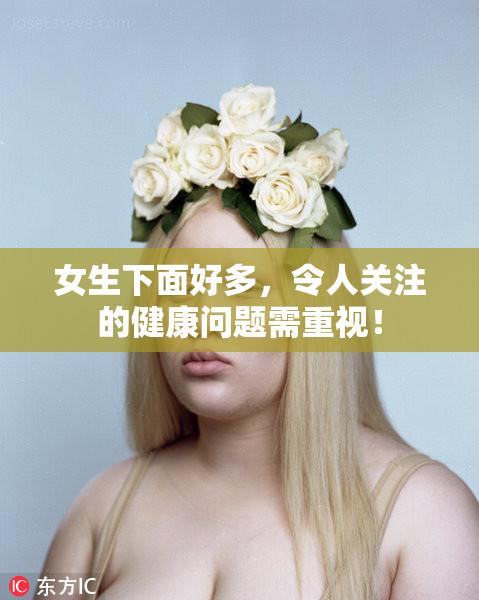 女生下面好多，令人关注的健康问题需重视！