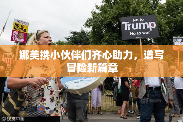 娜美携小伙伴们齐心助力，谱写冒险新篇章