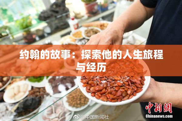 约翰的故事：探索他的人生旅程与经历