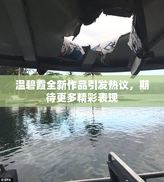 温碧霞全新作品引发热议，期待更多精彩表现