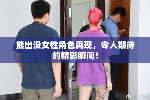 熊出没女性角色再现，令人期待的精彩瞬间！