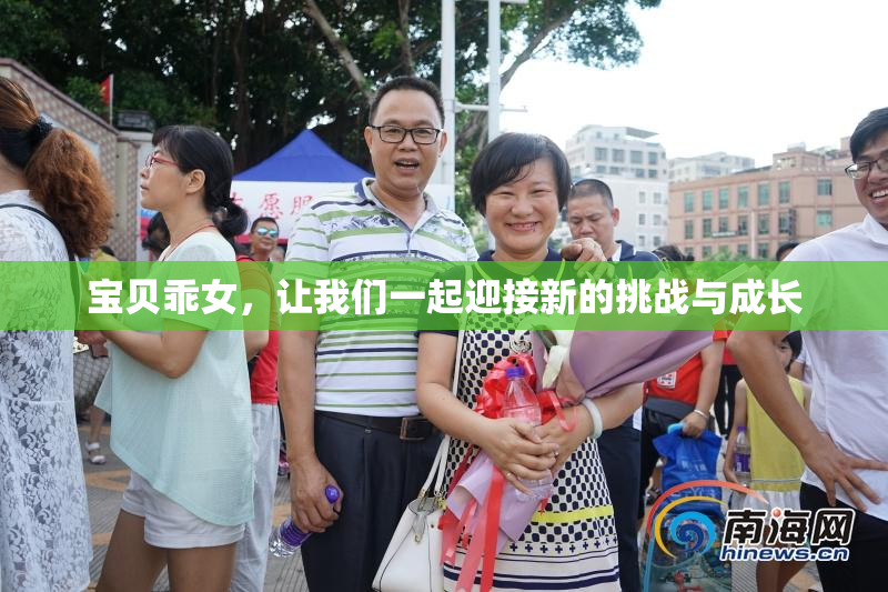 宝贝乖女，让我们一起迎接新的挑战与成长