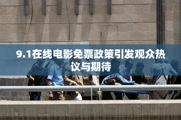 9.1在线电影免票政策引发观众热议与期待