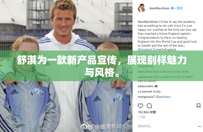 舒淇为一款新产品宣传，展现别样魅力与风格。