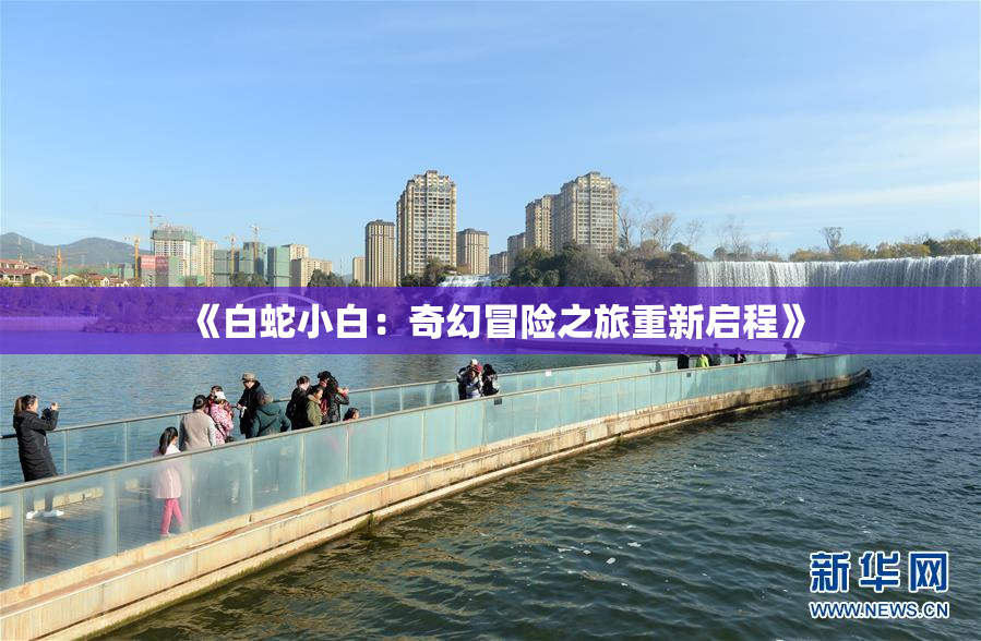 《白蛇小白：奇幻冒险之旅重新启程》