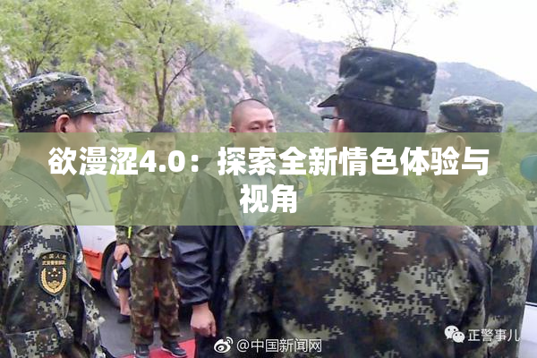 欲漫涩4.0：探索全新情色体验与视角